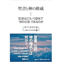 聖書と神の権威 聖書はどういう意味で「神の言葉」であるのか